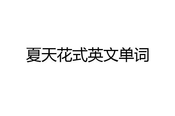 夏天花式英文单词