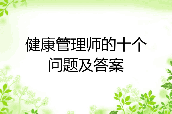健康管理师的十个问题及答案