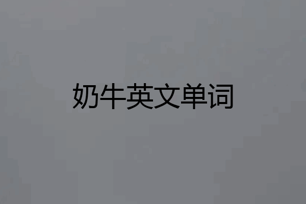 奶牛英文单词