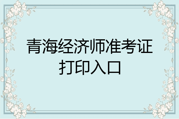 青海经济师准考证打印入口