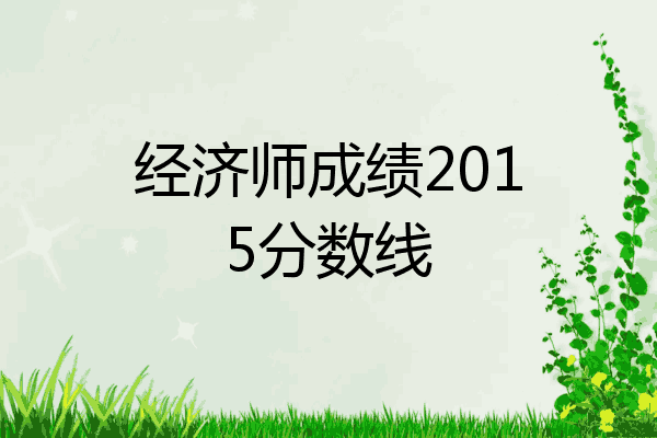 经济师成绩2015分数线