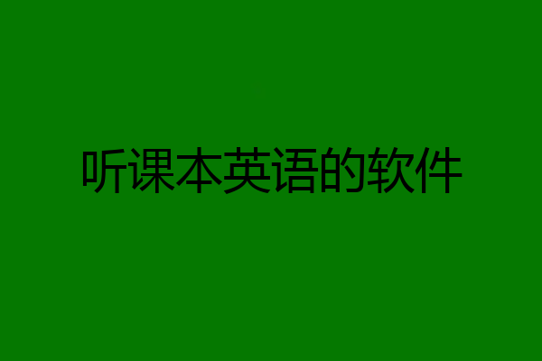 听课本英语的软件