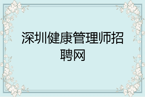 深圳健康管理师招聘网