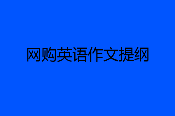 网购英语作文提纲