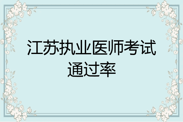 江苏执业医师考试通过率