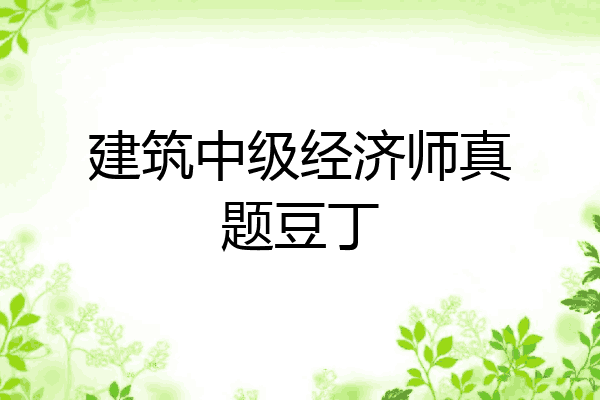 建筑中级经济师真题豆丁