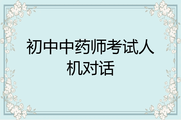 初中中药师考试人机对话