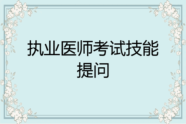 执业医师考试技能提问