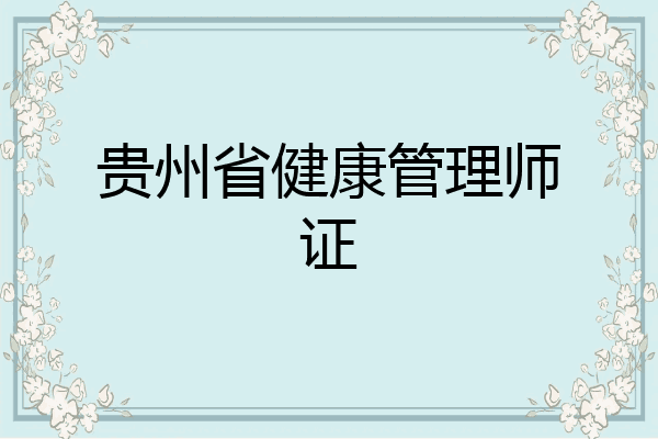 贵州省健康管理师证