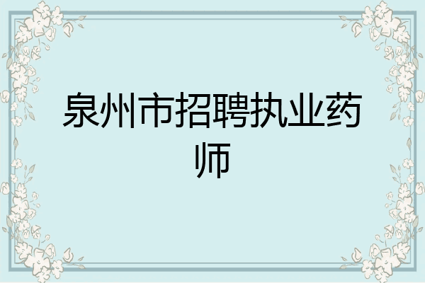泉州市招聘执业药师