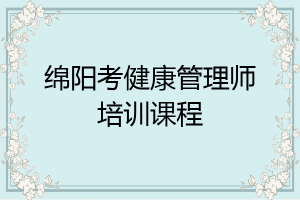 绵阳考健康管理师培训课程