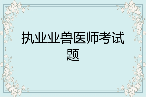 执业业兽医师考试题