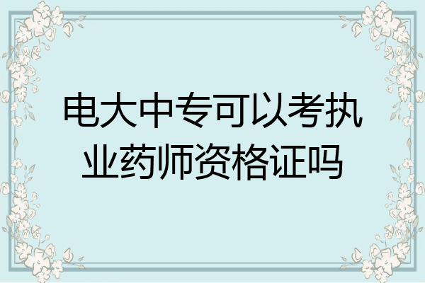 电大中专可以考执业药师资格证吗