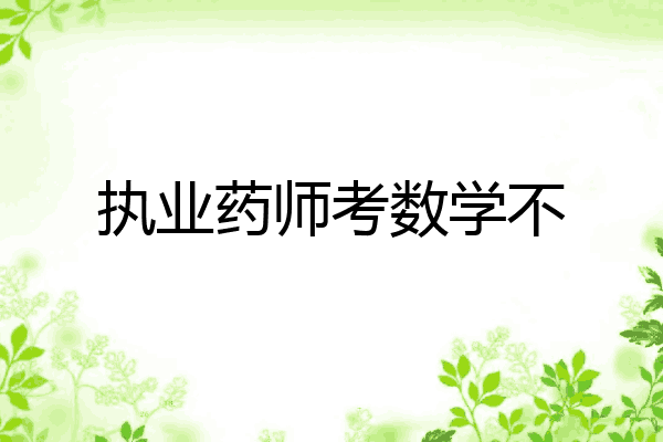 执业药师考数学不