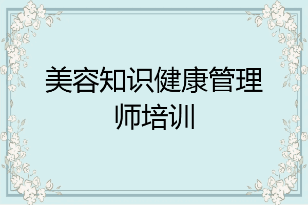 美容知识健康管理师培训