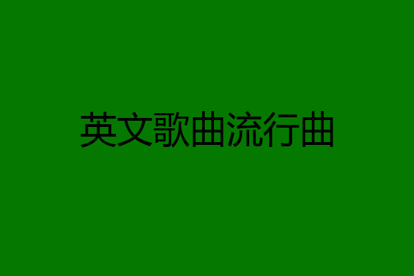 英文歌曲流行曲