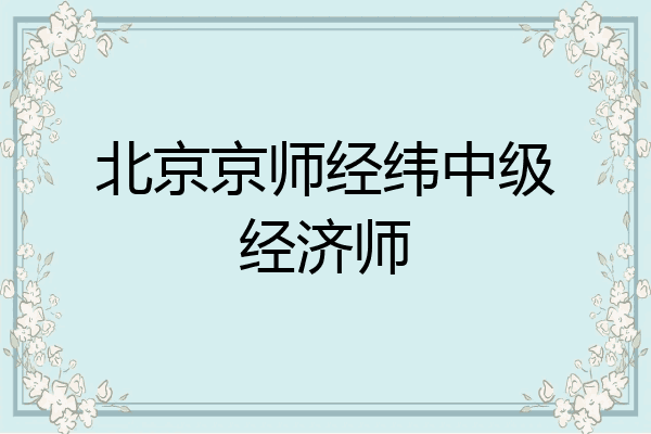 北京京师经纬中级经济师