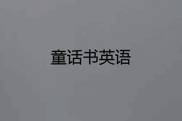 童话书英语