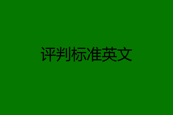 评判标准英文