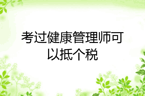 考过健康管理师可以抵个税