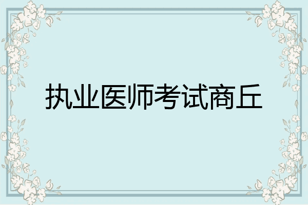执业医师考试商丘