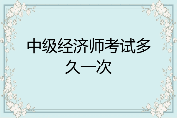 中级经济师考试多久一次