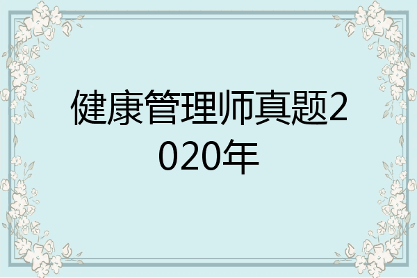 健康管理师真题2020年