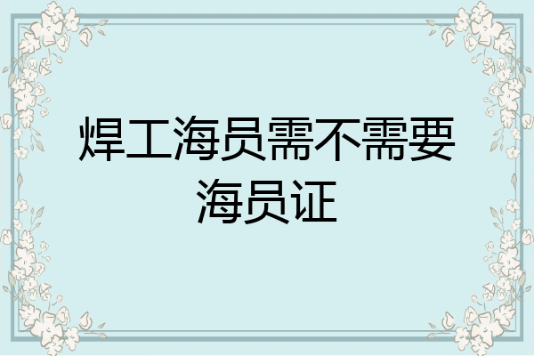 焊工海员需不需要海员证