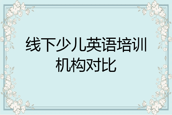 线下少儿英语培训机构对比