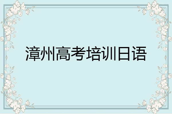 漳州高考培训日语