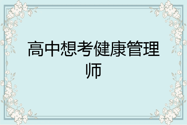 高中想考健康管理师