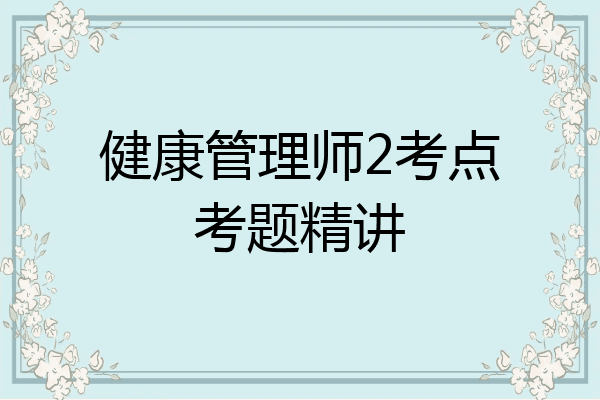 健康管理师2考点考题精讲