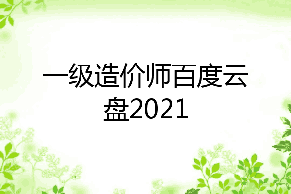 一级造价师百度云盘2021