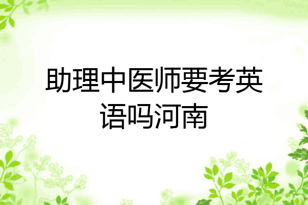 助理中医师要考英语吗河南