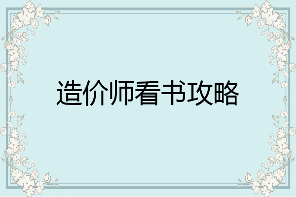 造价师看书攻略