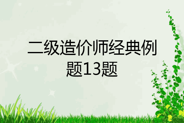 二级造价师经典例题13题