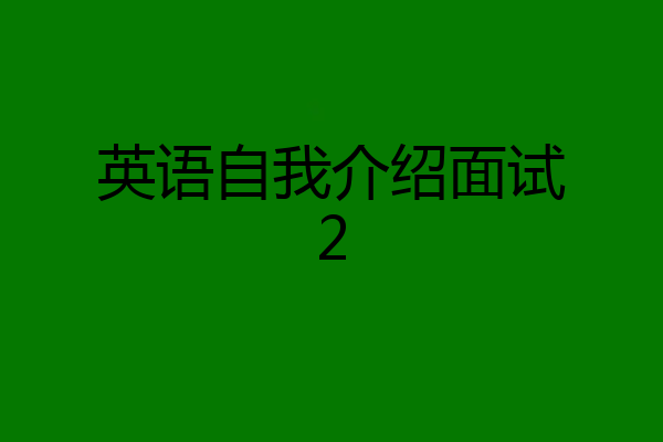 英语自我介绍面试2