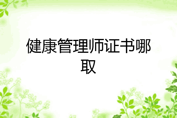 健康管理师证书哪取