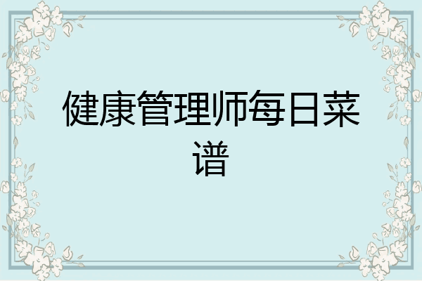 健康管理师每日菜谱