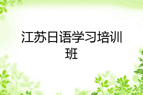 江苏日语学习培训班