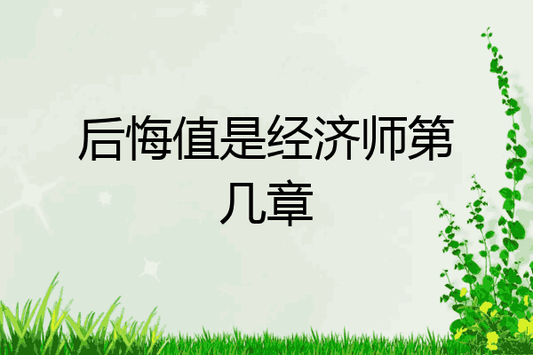 后悔值是经济师第几章