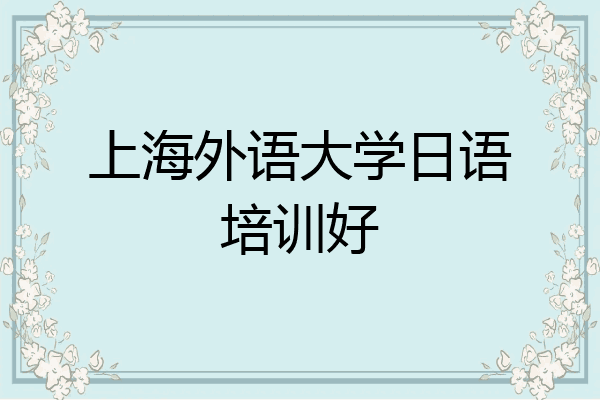 上海外语大学日语培训好