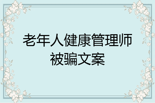老年人健康管理师被骗文案