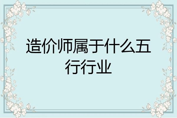 造价师属于什么五行行业