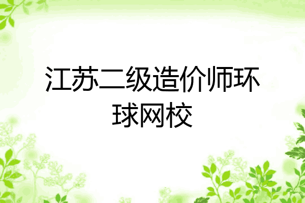 江苏二级造价师环球网校