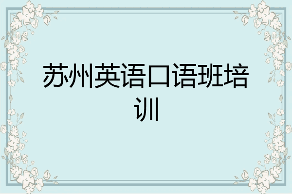 苏州英语口语班培训
