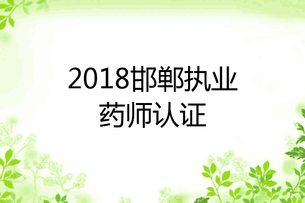 2018邯郸执业药师认证