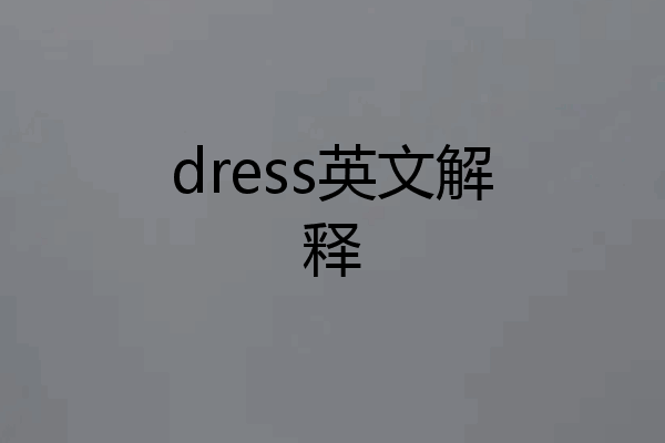dress英文解释