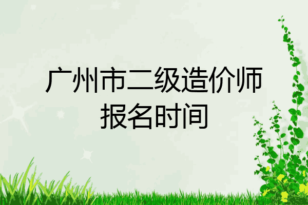 广州市二级造价师报名时间