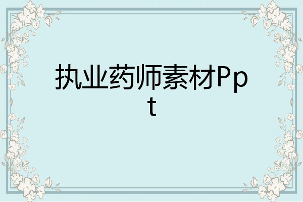 执业药师素材Ppt